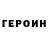 ГЕРОИН герыч kokosic Kokosic