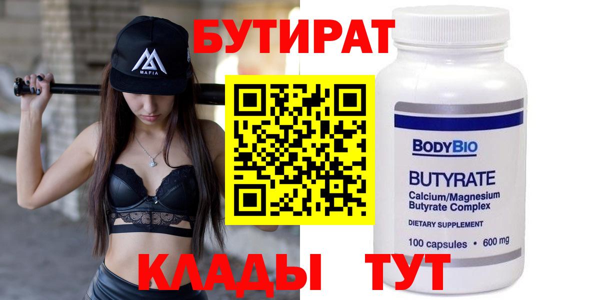 Бутират бутик Сальск